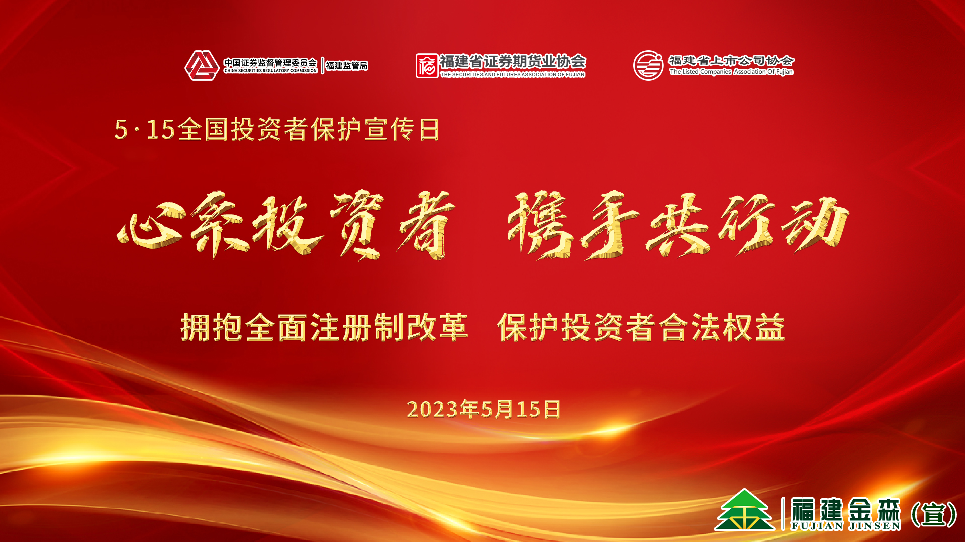 心系投資者，攜手共行動