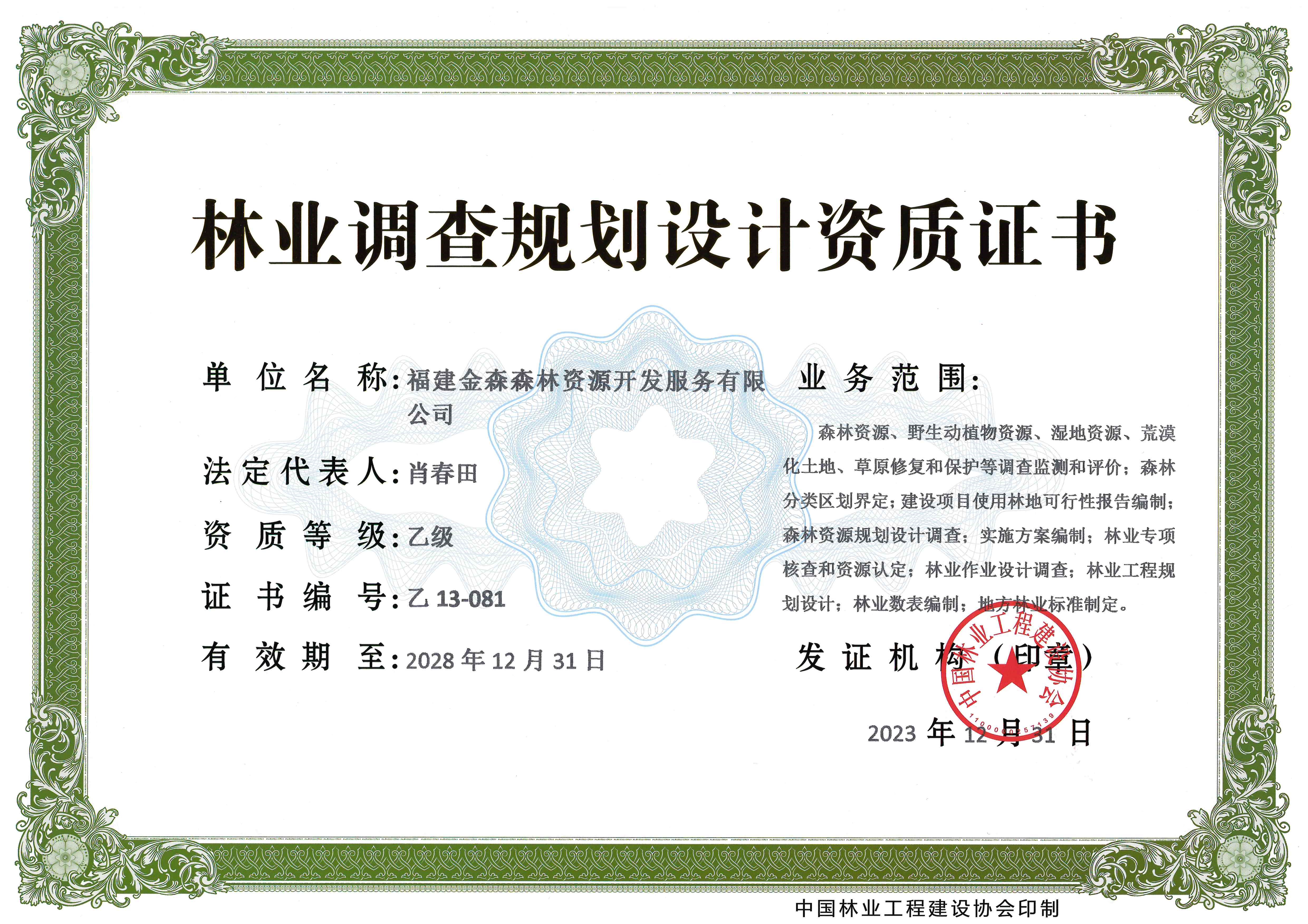 喜訊！熱烈祝賀我司林業(yè)調(diào)查規(guī)劃 設(shè)計(jì)資質(zhì)升級(jí)為乙級(jí)