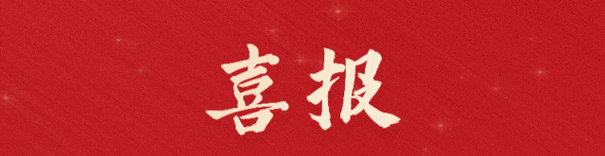 喜報!福建金森旗下子公司 ——福建金森碳匯科技有限公司通過“國家高新技術(shù)企業(yè)”認(rèn)定