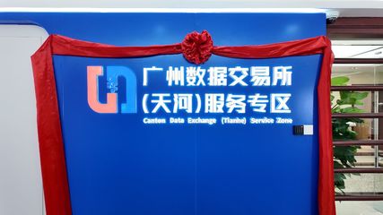 廣州數據交易所（天河）服務專區運營大廳正式啟用，開啟數據要素市場化新篇章